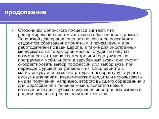 продолжение Сторонники Болонского процесса считают, что реформирование системы высшего образования