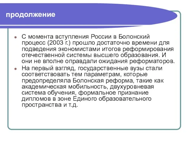 продолжение С момента вступления России в Болонский процесс (2003 г.)