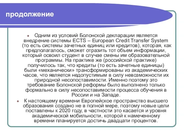 продолжение Одним из условий Болонской декларации является внедрение системы ECTS