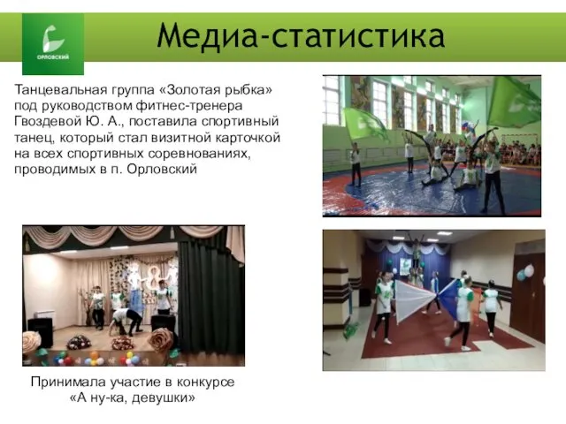 Медиа-статистика Танцевальная группа «Золотая рыбка» под руководством фитнес-тренера Гвоздевой Ю.