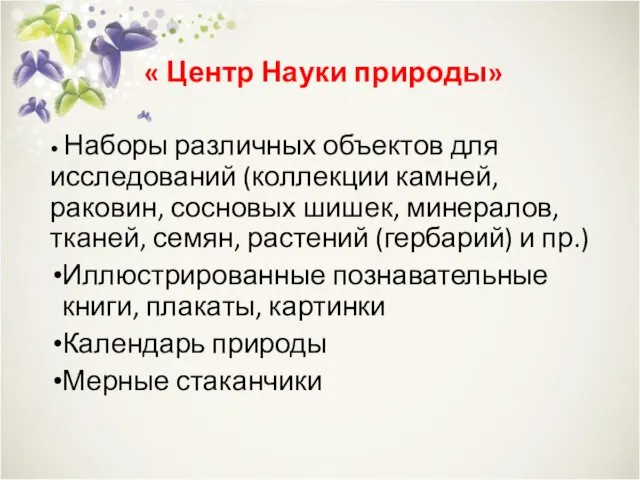 « Центр Науки природы» • Наборы различных объектов для исследований (коллекции камней, раковин,