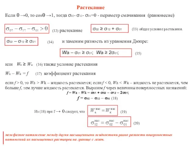 Растекание Если θ →0, то cosθ →1, тогда σ02- σ12-