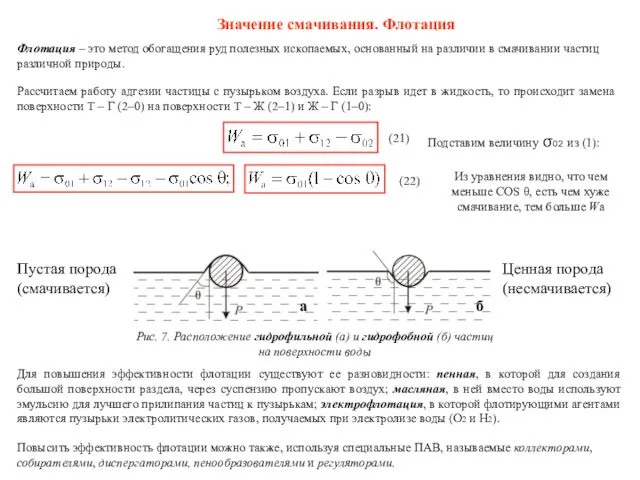 Значение смачивания. Флотация Флотация – это метод обогащения руд полезных