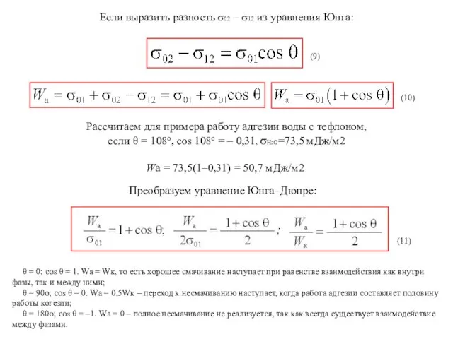 Если выразить разность σ02 – σ12 из уравнения Юнга: Расcчитаем