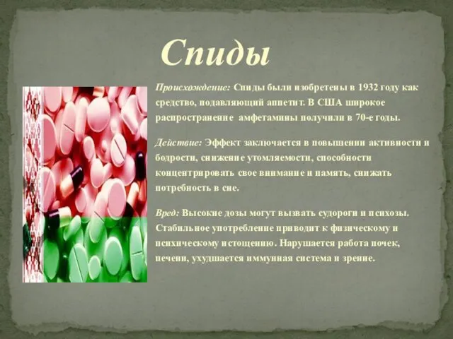 Происхождение: Спиды были изобретены в 1932 году как средство, подавляющий