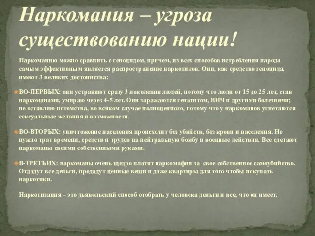 Наркоманию можно сравнить с геноцидом, причем, из всех способов истребления