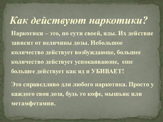 Наркотики – это, по сути своей, яды. Их действие зависит