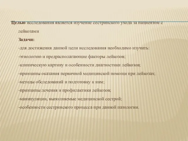 Целью исследования является изучение сестринского ухода за пациентом с лейкозами