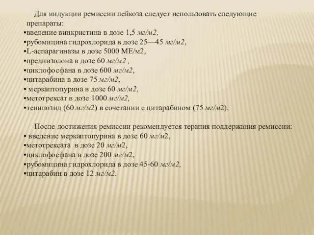 Для индукции ремиссии лейкоза следует использовать следующие препараты: введение винкристина