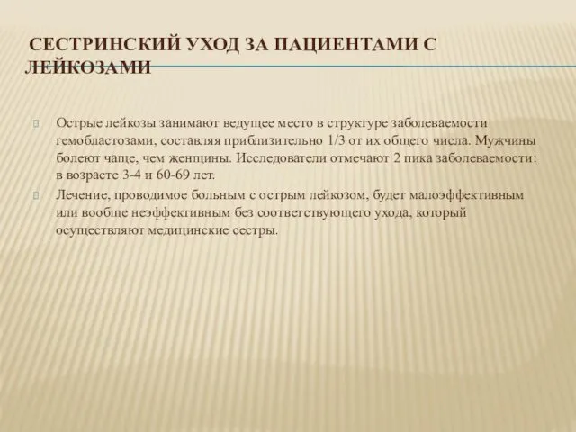 СЕСТРИНСКИЙ УХОД ЗА ПАЦИЕНТАМИ С ЛЕЙКОЗАМИ Острые лейкозы занимают ведущее