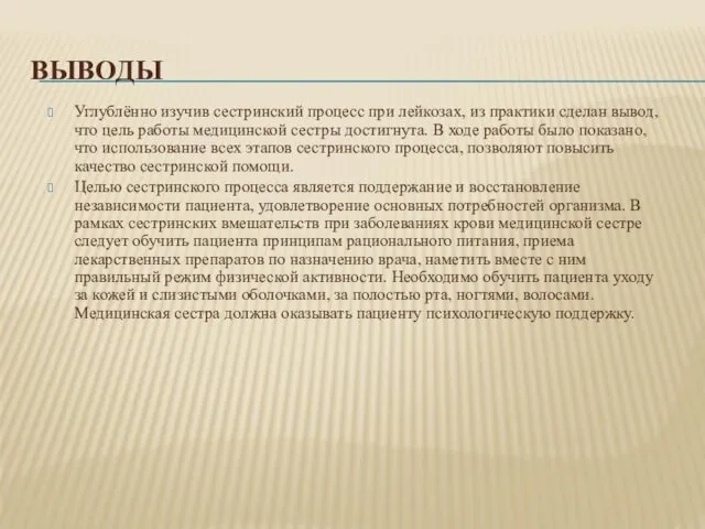 ВЫВОДЫ Углублённо изучив сестринский процесс при лейкозах, из практики сделан