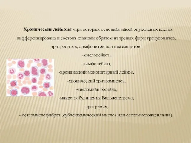 Хронические лейкозы -при которых основная масса опухолевых клеток дифференцирована и
