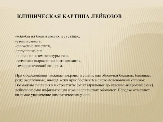 -жалобы на боли в костях и суставах, -утомляемость, -снижение аппетита,