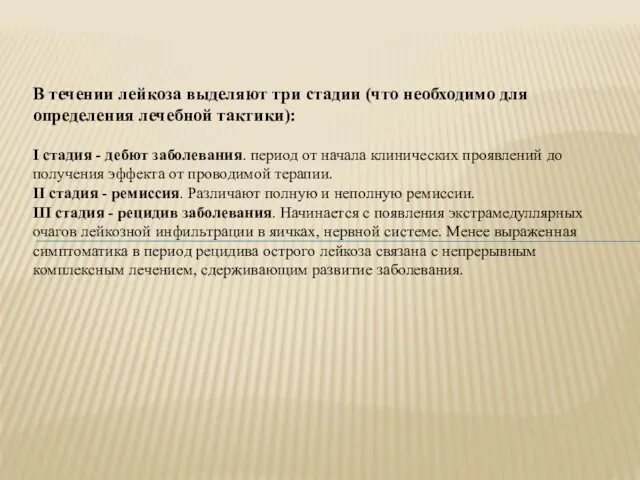 В течении лейкоза выделяют три стадии (что необходимо для определения