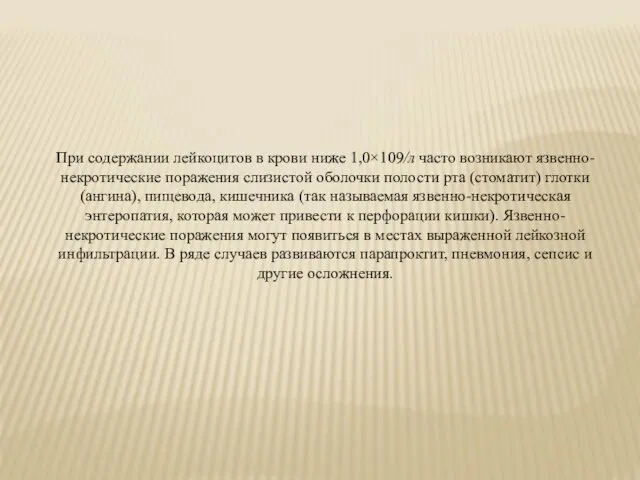 При содержании лейкоцитов в крови ниже 1,0×109/л часто возникают язвенно-некротические