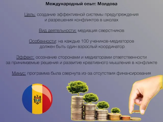 Международный опыт: Молдова Цель: создание эффективной системы предупреждения и разрешения
