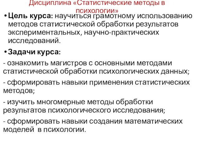 Дисциплина «Статистические методы в психологии» Цель курса: научиться грамотному использованию