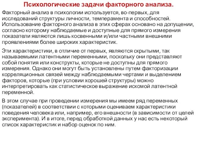 Психологические задачи факторного анализа. Факторный анализ в психологии используется, во-первых,