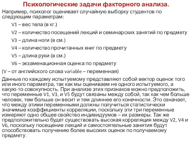 Психологические задачи факторного анализа. Например, психолог оценивает случайную выборку студентов