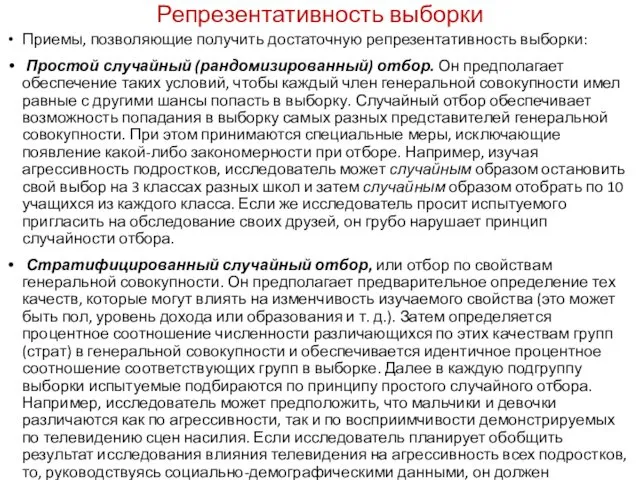 Репрезентативность выборки Приемы, позволяющие получить достаточную репрезентативность выборки: Простой случайный