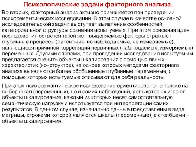 Психологические задачи факторного анализа. Во-вторых, факторный анализ активно применяется при