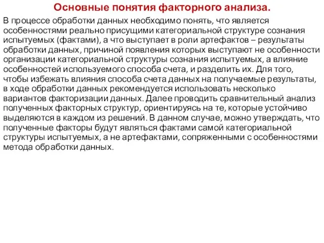 Основные понятия факторного анализа. В процессе обработки данных необходимо понять,