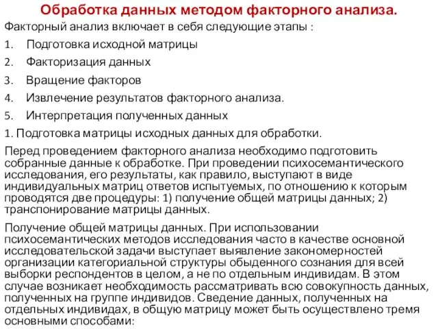 Обработка данных методом факторного анализа. Факторный анализ включает в себя