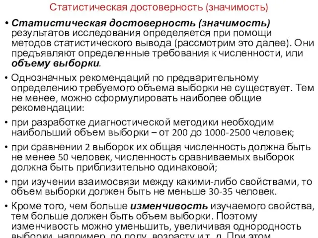 Статистическая достоверность (значимость) Статистическая достоверность (значимость) результа­тов исследования определяется при