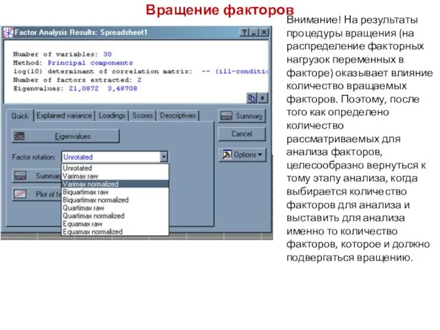 Вращение факторов Внимание! На результаты процедуры вращения (на распределение факторных