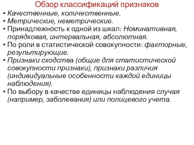 Обзор классификаций признаков Качественные, количественные. Метрические, неметрические. Принадлежность к одной