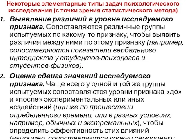 Некоторые элементарные типы задач психологического исследования (с точки зрения статистического