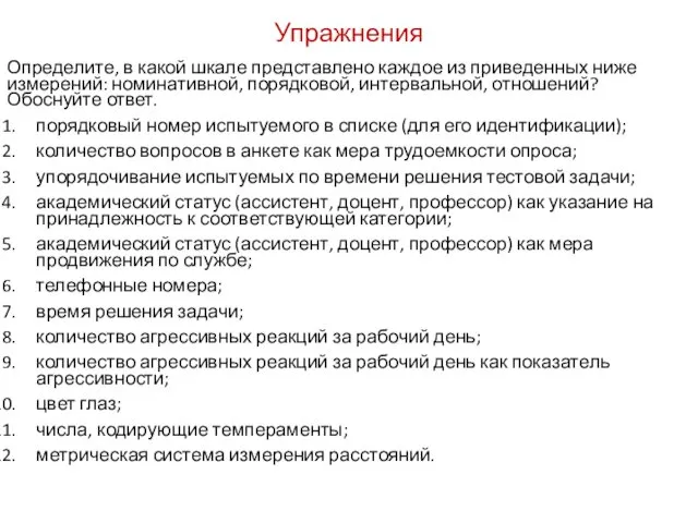 Упражнения Определите, в какой шкале представлено каждое из приведенных ниже