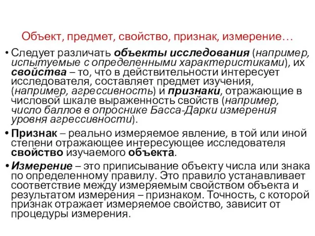 Объект, предмет, свойство, признак, измерение… Следует различать объекты исследования (например,