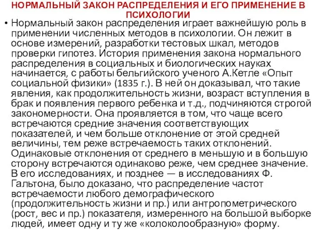 НОРМАЛЬНЫЙ ЗАКОН РАСПРЕДЕЛЕНИЯ И ЕГО ПРИМЕНЕНИЕ В ПСИХОЛОГИИ Нормальный закон