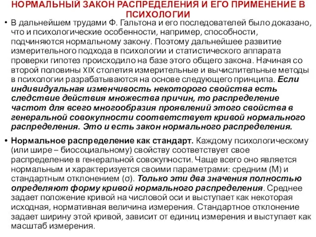 НОРМАЛЬНЫЙ ЗАКОН РАСПРЕДЕЛЕНИЯ И ЕГО ПРИМЕНЕНИЕ В ПСИХОЛОГИИ В дальнейшем