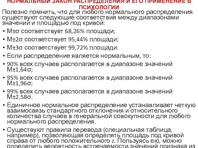 НОРМАЛЬНЫЙ ЗАКОН РАСПРЕДЕЛЕНИЯ И ЕГО ПРИМЕНЕНИЕ В ПСИХОЛОГИИ Полезно помнить,