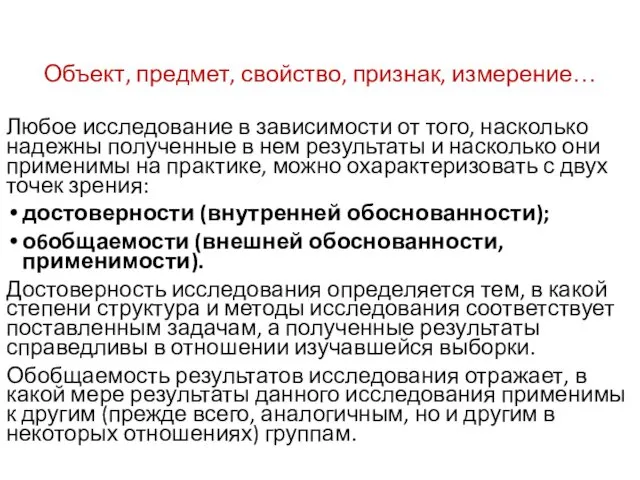 Объект, предмет, свойство, признак, измерение… Любое исследование в зависимости от