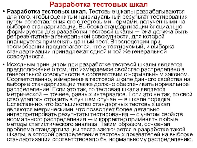 Разработка тестовых шкал Разработка тестовых шкал. Тестовые шкалы разрабатываются для