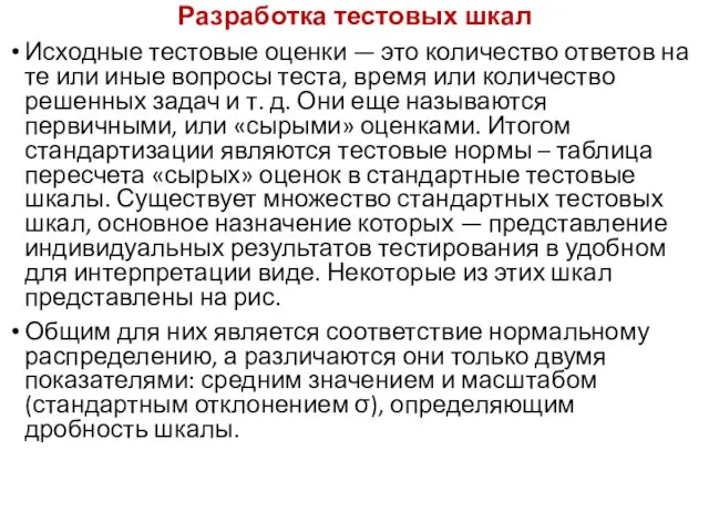 Разработка тестовых шкал Исходные тестовые оценки — это количество ответов