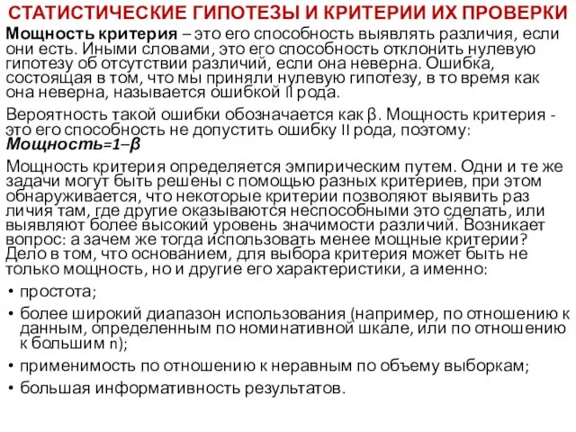 СТАТИСТИЧЕСКИЕ ГИПОТЕЗЫ И КРИТЕРИИ ИХ ПРОВЕРКИ Мощность критерия – это