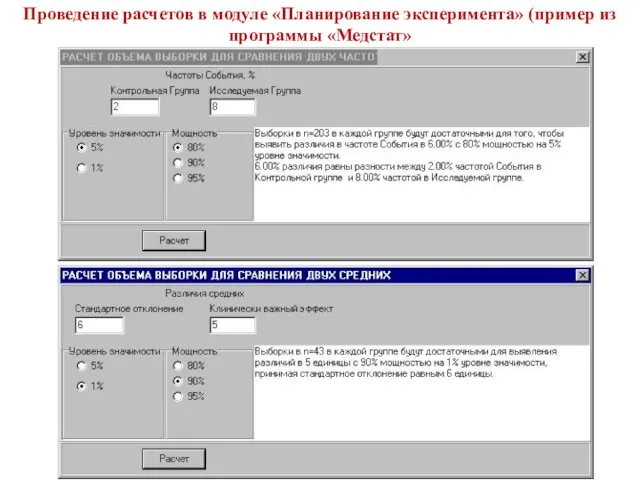 Проведение расчетов в модуле «Планирование эксперимента» (пример из программы «Медстат»