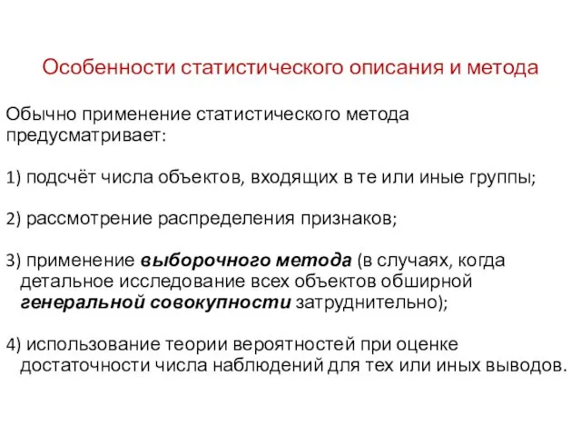 Особенности статистического описания и метода Обычно применение статистического метода предусматривает: