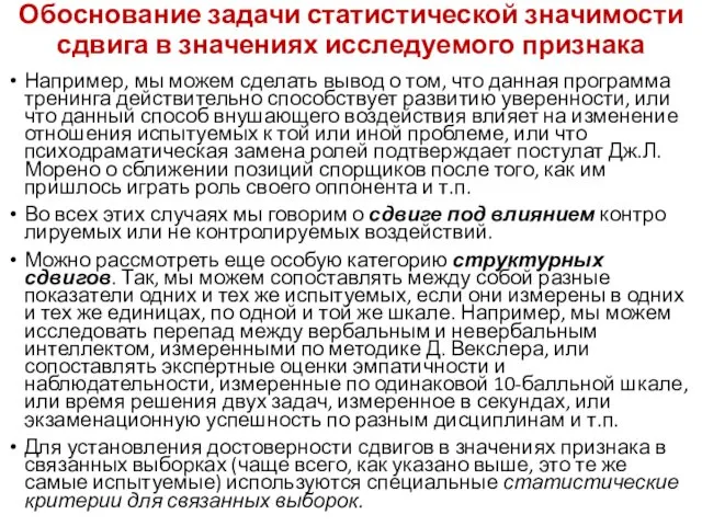 Обоснование задачи статистической значимости сдвига в значениях исследуемого признака Например,