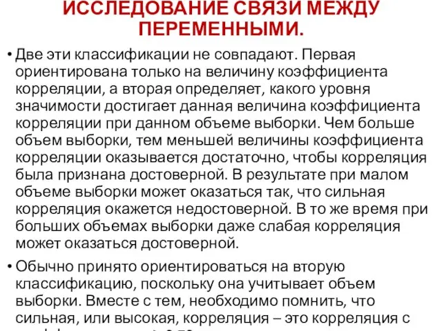 ИССЛЕДОВАНИЕ СВЯЗИ МЕЖДУ ПЕРЕМЕННЫМИ. Две эти классификации не совпадают. Первая