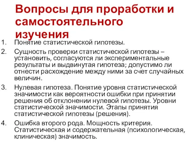 Вопросы для проработки и самостоятельного изучения Понятие статистической гипотезы. Сущность