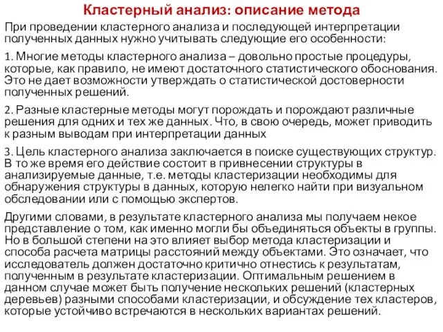 Кластерный анализ: описание метода При проведении кластерного анализа и последующей