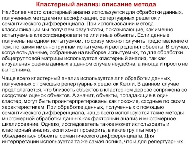 Кластерный анализ: описание метода Наиболее часто кластерный анализ используется для