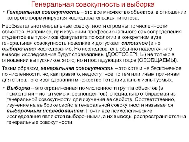 Генеральная совокупность и выборка Генеральная совокупность – это все множество