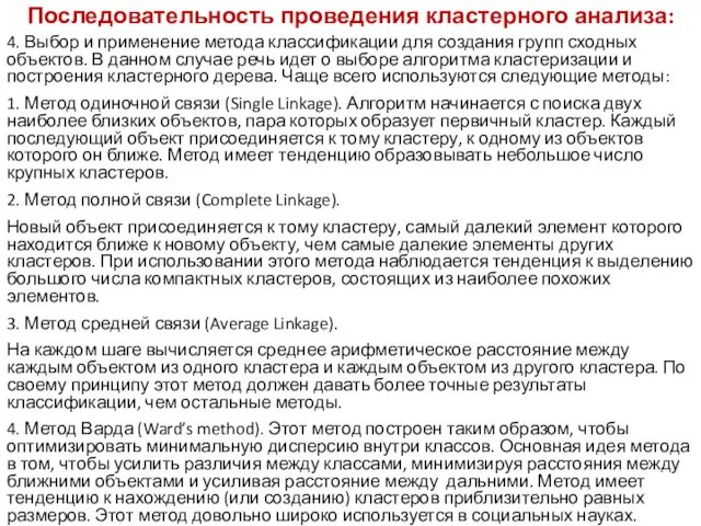 Последовательность проведения кластерного анализа: 4. Выбор и применение метода классификации