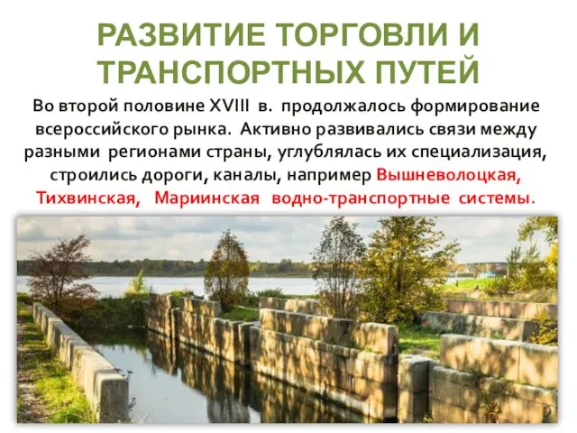 РАЗВИТИЕ ТОРГОВЛИ И ТРАНСПОРТНЫХ ПУТЕЙ Во второй половине XVIII в.